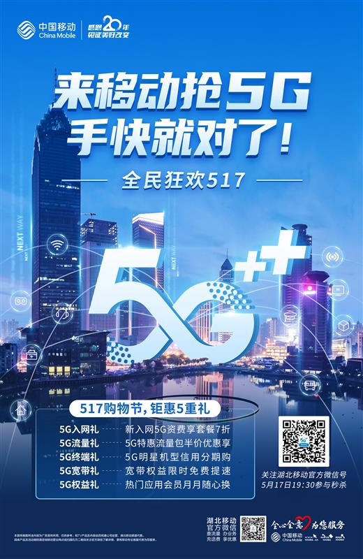 移动5g建设在湖北按下"快进键" ,"5·17"宠粉直播夜邀